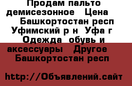 Продам пальто демисезонное › Цена ­ 890 - Башкортостан респ., Уфимский р-н, Уфа г. Одежда, обувь и аксессуары » Другое   . Башкортостан респ.